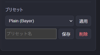 プリセット